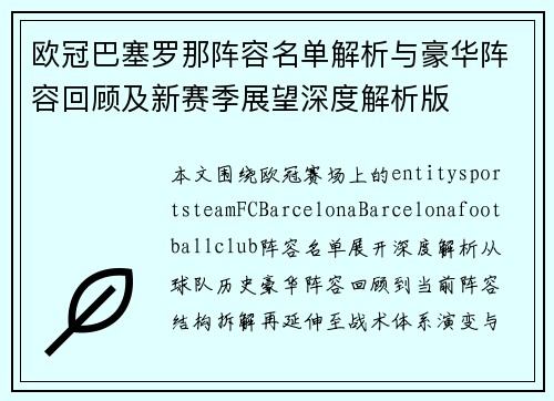 欧冠巴塞罗那阵容名单解析与豪华阵容回顾及新赛季展望深度解析版