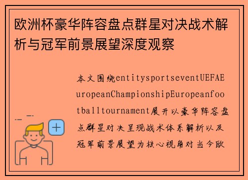 欧洲杯豪华阵容盘点群星对决战术解析与冠军前景展望深度观察 欧洲杯豪华阵容盘点群星对决战术解析与冠军前景展望深度观察
