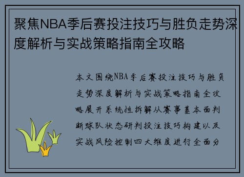 聚焦NBA季后赛投注技巧与胜负走势深度解析与实战策略指南全攻略