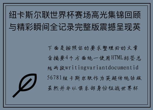 纽卡斯尔联世界杯赛场高光集锦回顾与精彩瞬间全记录完整版震撼呈现英超劲旅表现