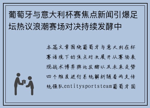 葡萄牙与意大利杯赛焦点新闻引爆足坛热议浪潮赛场对决持续发酵中