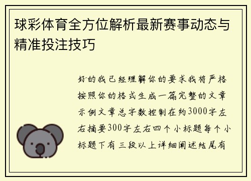 球彩体育全方位解析最新赛事动态与精准投注技巧 球彩体育全方位解析最新赛事动态与精准投注技巧