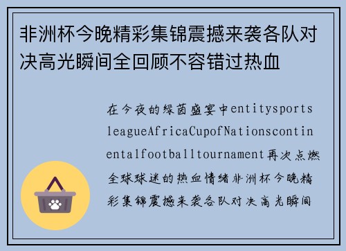 非洲杯今晚精彩集锦震撼来袭各队对决高光瞬间全回顾不容错过热血 非洲杯今晚精彩集锦震撼来袭各队对决高光瞬间全回顾不容错过热血