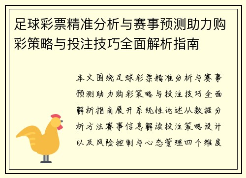 足球彩票精准分析与赛事预测助力购彩策略与投注技巧全面解析指南 足球彩票精准分析与赛事预测助力购彩策略与投注技巧全面解析指南