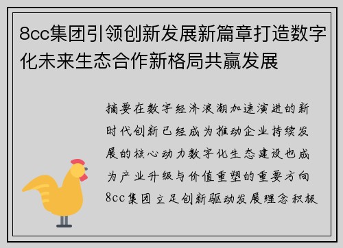 8cc集团引领创新发展新篇章打造数字化未来生态合作新格局共赢发展
