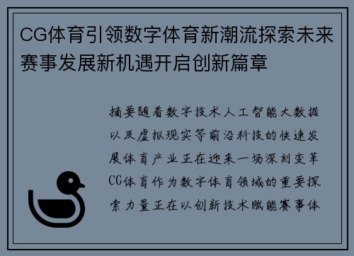 CG体育引领数字体育新潮流探索未来赛事发展新机遇开启创新篇章