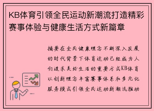 KB体育引领全民运动新潮流打造精彩赛事体验与健康生活方式新篇章