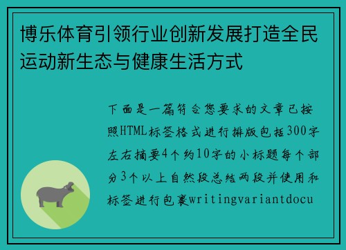 博乐体育引领行业创新发展打造全民运动新生态与健康生活方式