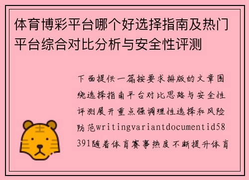 体育博彩平台哪个好选择指南及热门平台综合对比分析与安全性评测