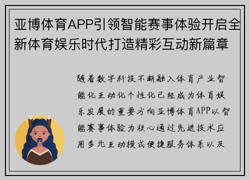 亚博体育APP引领智能赛事体验开启全新体育娱乐时代打造精彩互动新篇章