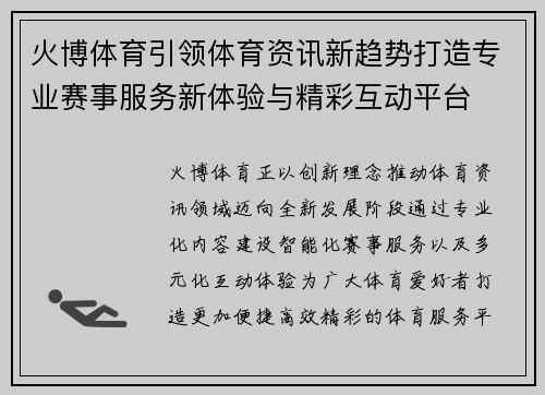 火博体育引领体育资讯新趋势打造专业赛事服务新体验与精彩互动平台