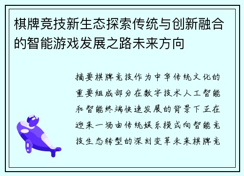棋牌竞技新生态探索传统与创新融合的智能游戏发展之路未来方向