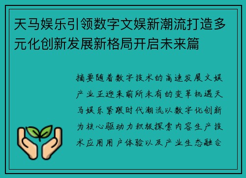 天马娱乐引领数字文娱新潮流打造多元化创新发展新格局开启未来篇