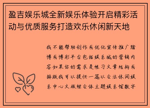 盈吉娱乐城全新娱乐体验开启精彩活动与优质服务打造欢乐休闲新天地