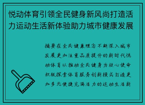悦动体育引领全民健身新风尚打造活力运动生活新体验助力城市健康发展
