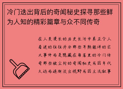 冷门迭出背后的奇闻秘史探寻那些鲜为人知的精彩篇章与众不同传奇