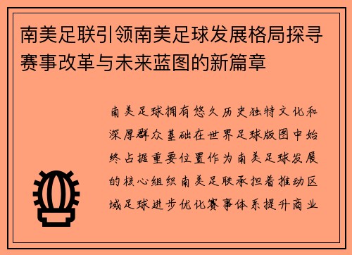 南美足联引领南美足球发展格局探寻赛事改革与未来蓝图的新篇章
