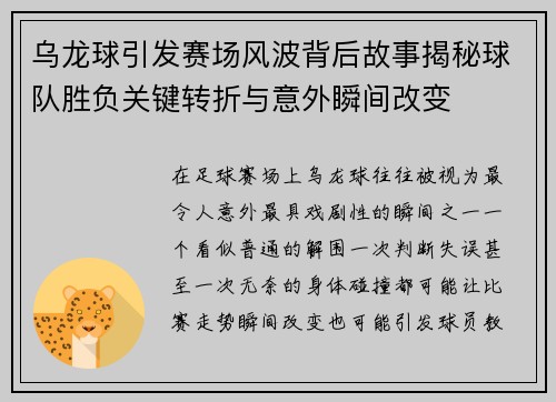 乌龙球引发赛场风波背后故事揭秘球队胜负关键转折与意外瞬间改变