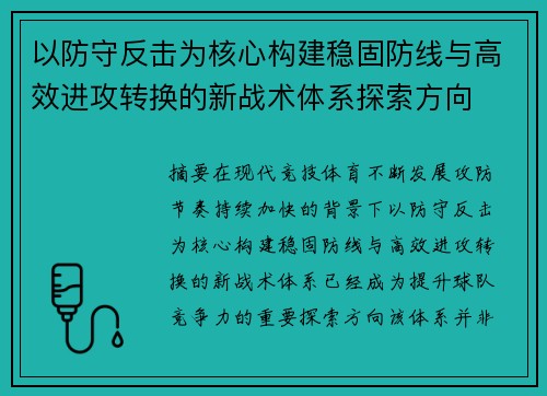 以防守反击为核心构建稳固防线与高效进攻转换的新战术体系探索方向