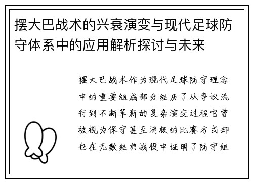 摆大巴战术的兴衰演变与现代足球防守体系中的应用解析探讨与未来