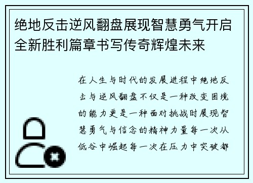 绝地反击逆风翻盘展现智慧勇气开启全新胜利篇章书写传奇辉煌未来