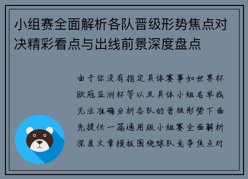 小组赛全面解析各队晋级形势焦点对决精彩看点与出线前景深度盘点