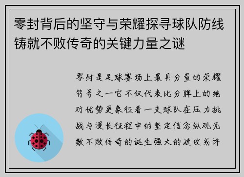 零封背后的坚守与荣耀探寻球队防线铸就不败传奇的关键力量之谜