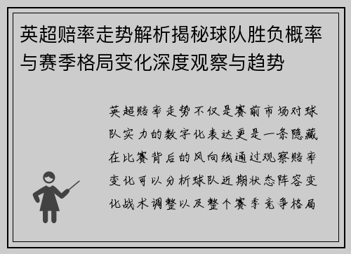 英超赔率走势解析揭秘球队胜负概率与赛季格局变化深度观察与趋势