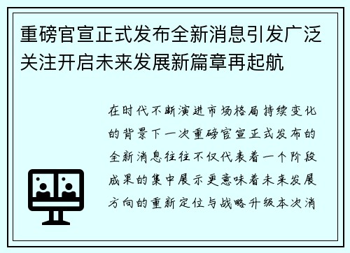 重磅官宣正式发布全新消息引发广泛关注开启未来发展新篇章再起航