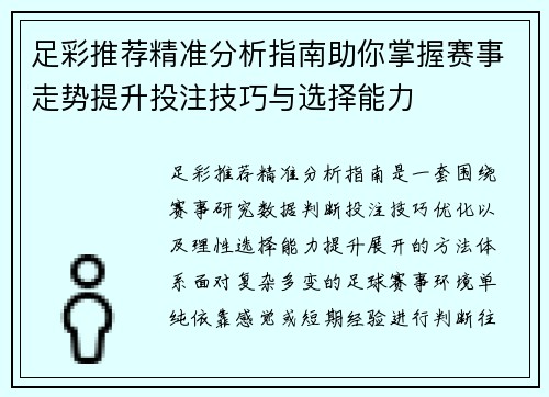 足彩推荐精准分析指南助你掌握赛事走势提升投注技巧与选择能力