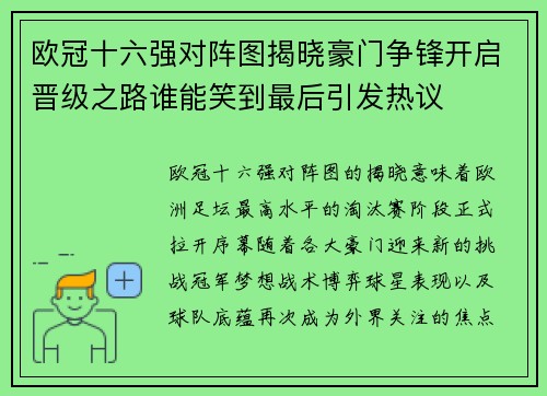 欧冠十六强对阵图揭晓豪门争锋开启晋级之路谁能笑到最后引发热议