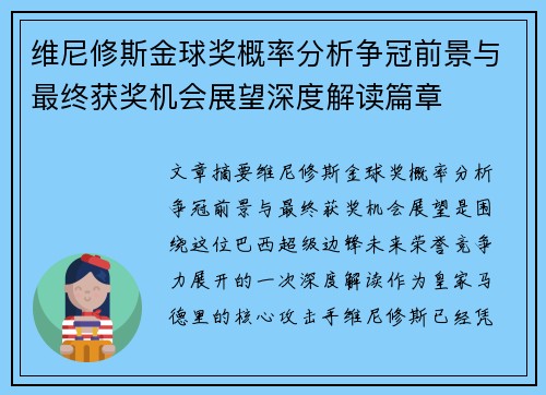 维尼修斯金球奖概率分析争冠前景与最终获奖机会展望深度解读篇章