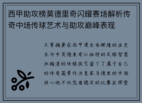 西甲助攻榜莫德里奇闪耀赛场解析传奇中场传球艺术与助攻巅峰表现