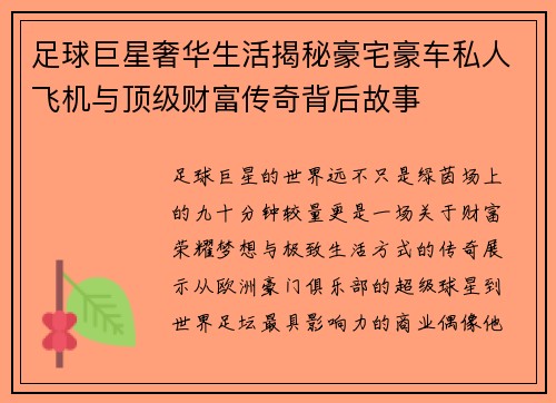 足球巨星奢华生活揭秘豪宅豪车私人飞机与顶级财富传奇背后故事