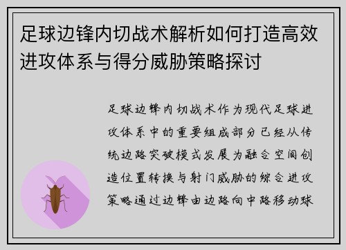 足球边锋内切战术解析如何打造高效进攻体系与得分威胁策略探讨