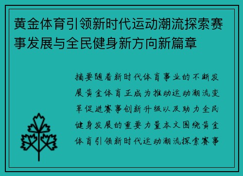 黄金体育引领新时代运动潮流探索赛事发展与全民健身新方向新篇章
